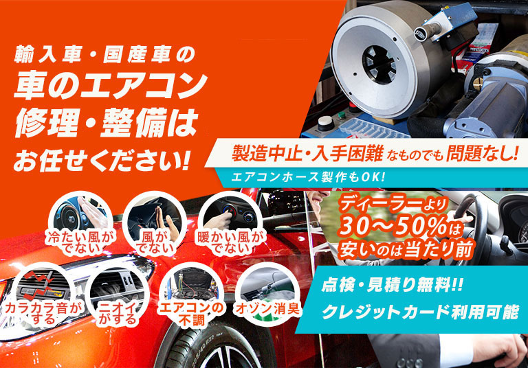 車のエアコン修理専門店 BRUGGE JAPAN 旭川市周辺の車のエアコン修理・整備はお任せください