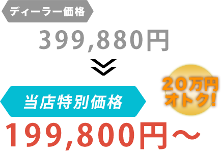 ディーラー価格399,880円がBRUGGE JAPANだと199,800円～。20万円もお得！