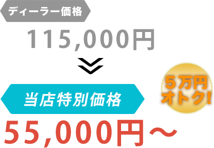 ディーラー価格115,000円がBRUGGE JAPANだと55,000円～。6万円もお得！